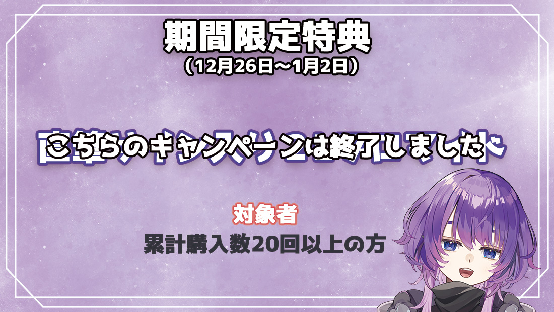 累計購入特典 【期間限定特典】直筆サイン入り2Lブロマイド※こちらのキャンペーンは終了しました。