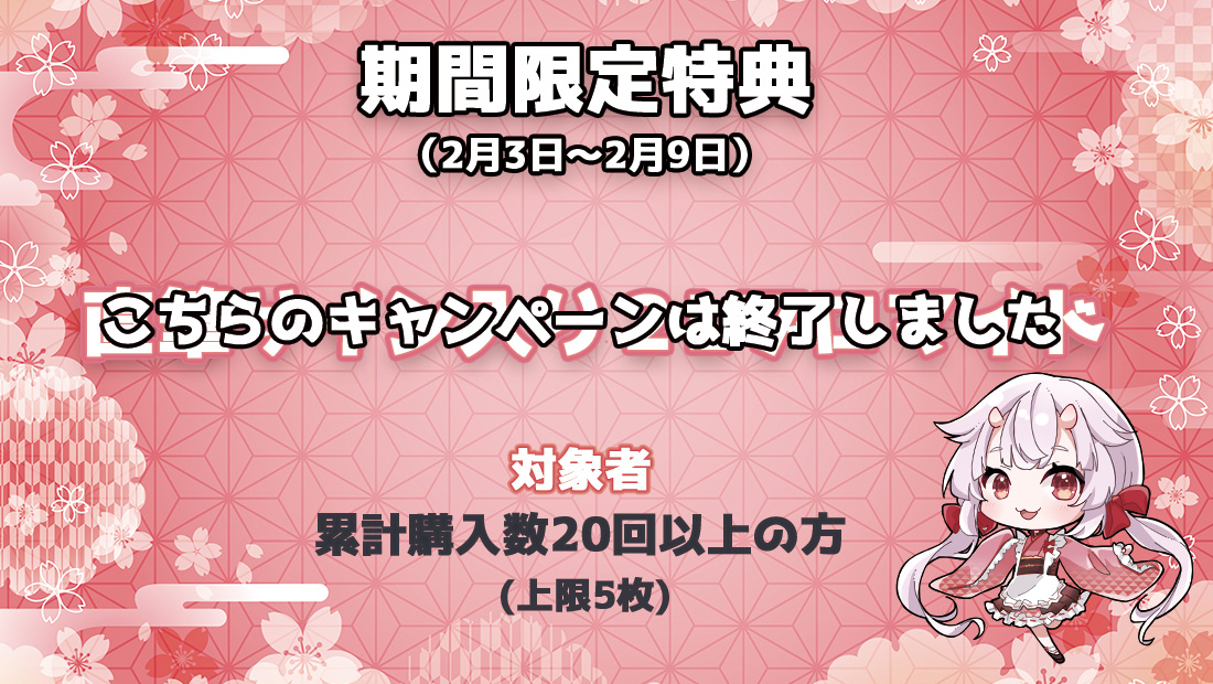 累計購入特典 【期間限定特典】直筆サイン入り2Lブロマイド※2月9日23時59分まで