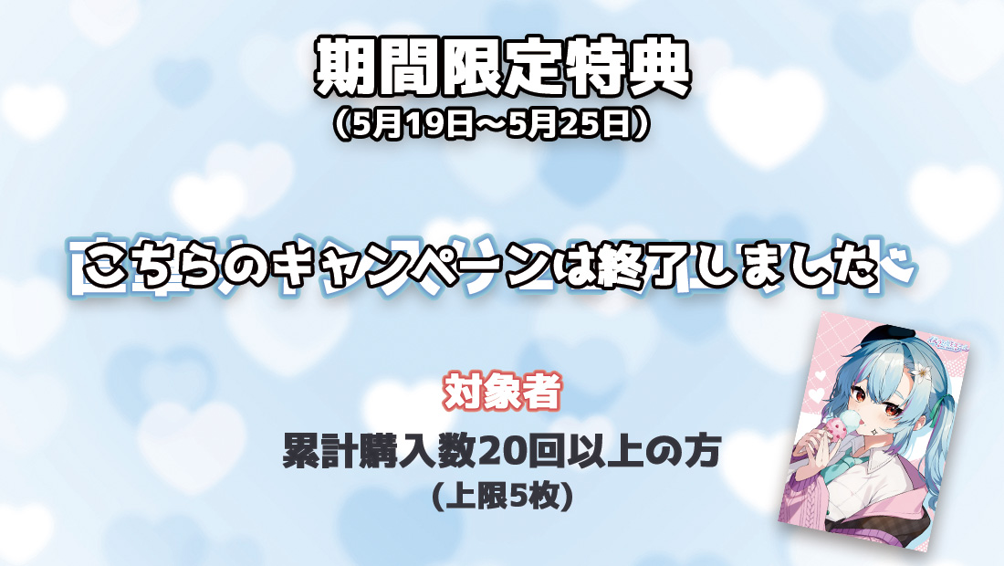 累計購入特典 【期間限定特典】直筆サイン入り2Lブロマイド
