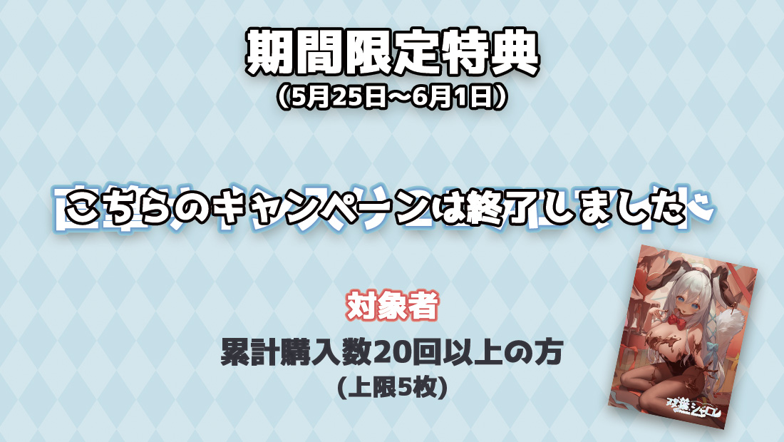 累計購入特典 【期間限定特典】直筆サイン入り2Lブロマイド※こちらのキャンペーンは終了しました。