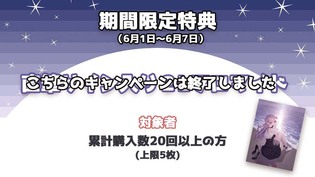 累計購入特典 【期間限定特典】直筆サイン入り2Lブロマイド
