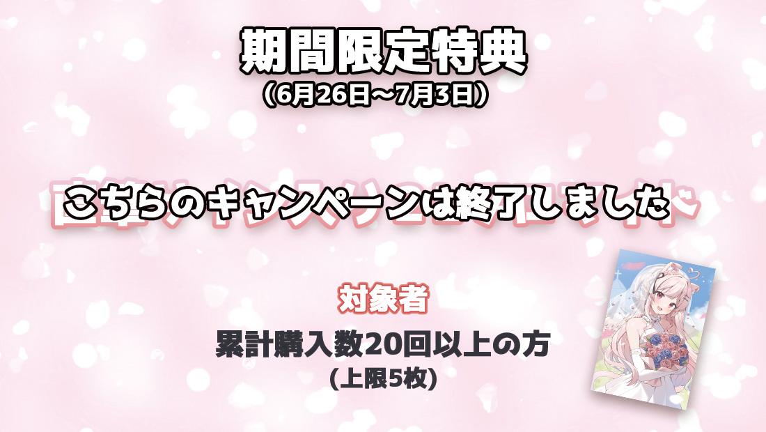 累計購入特典 【期間限定特典】直筆サイン入り2Lブロマイド※こちらのキャンペーンは終了しました。