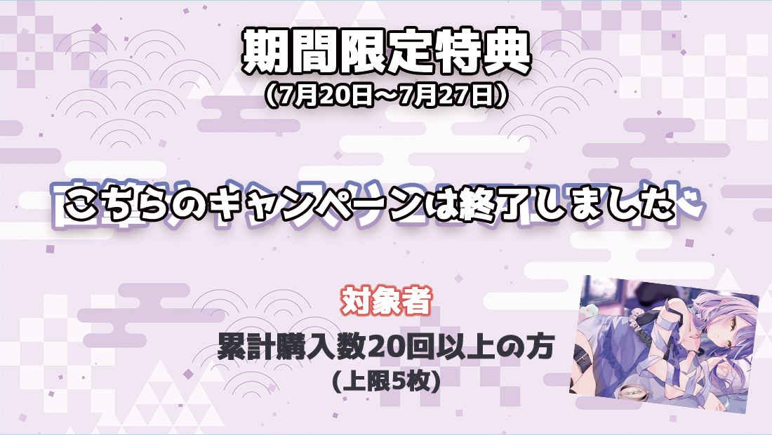 累計購入特典 【期間限定特典】直筆サイン入り2Lブロマイド※こちらのキャンペーンは終了しました。