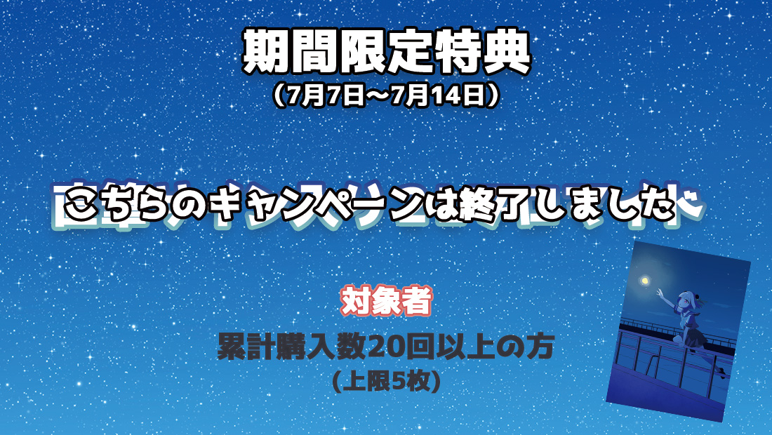 累計購入特典 【期間限定特典】直筆サイン入り2Lブロマイド