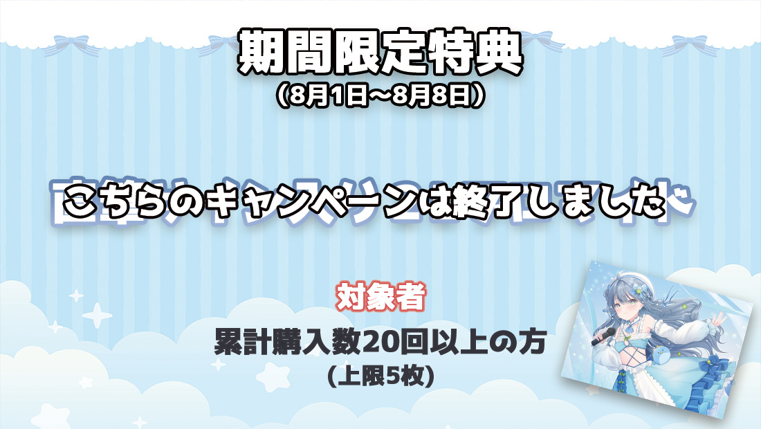 累計購入特典 【期間限定特典】直筆サイン入り2Lブロマイド