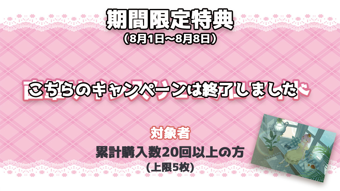 累計購入特典 【期間限定特典】直筆サイン入り2Lブロマイド