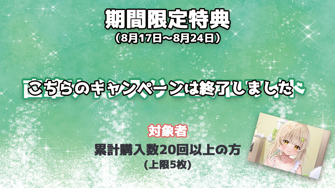 累計購入特典 【期間限定特典】直筆サイン入り2Lブロマイド