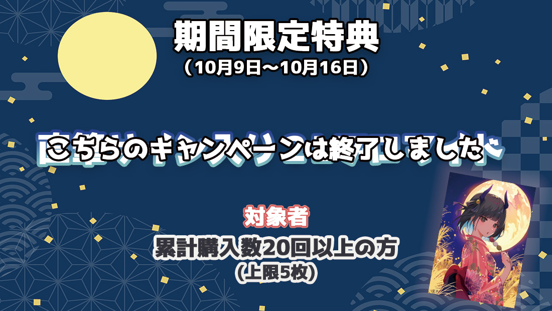 累計購入特典 【期間限定】直筆サイン入り2Lブロマイド※こちらのキャンペーンは終了しました。