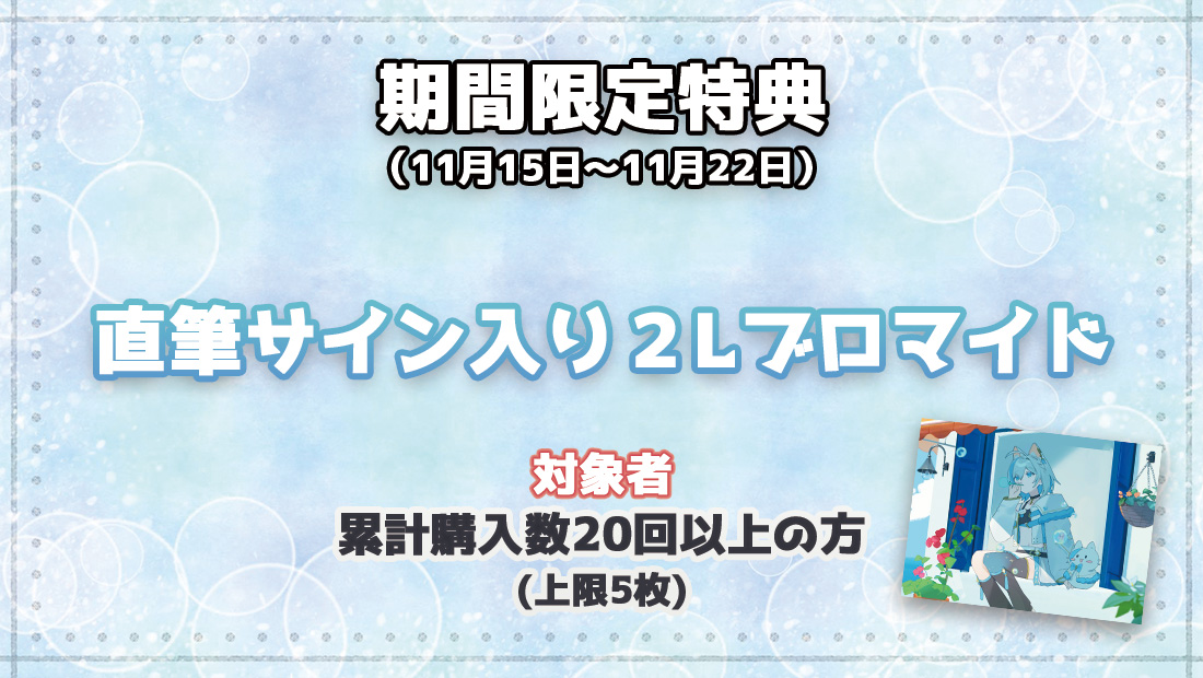 累計購入特典 【期間限定特典】直筆サイン入り2Lブロマイド