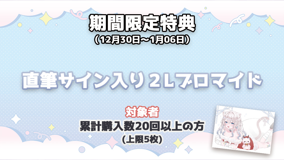 累計購入特典 【期間限定特典】直筆サイン入り2Lブロマイド