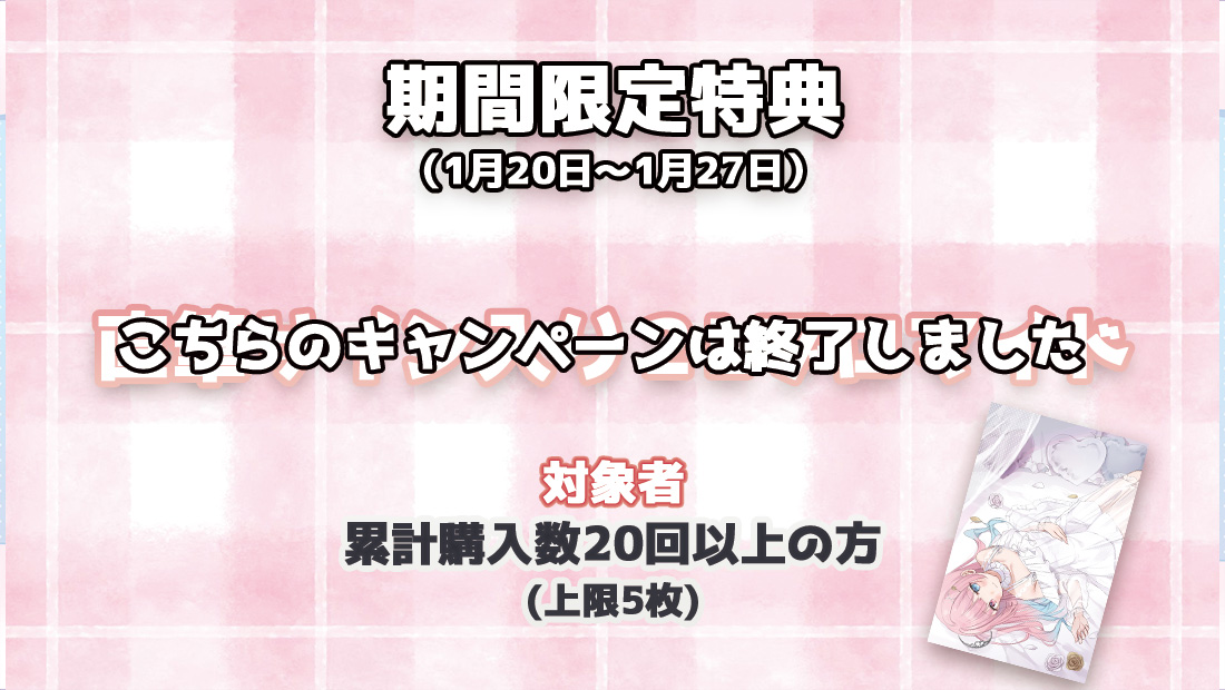 累計購入特典 【期間限定特典】直筆サイン入り2Lブロマイド※こちらのキャンペーンは終了しました。