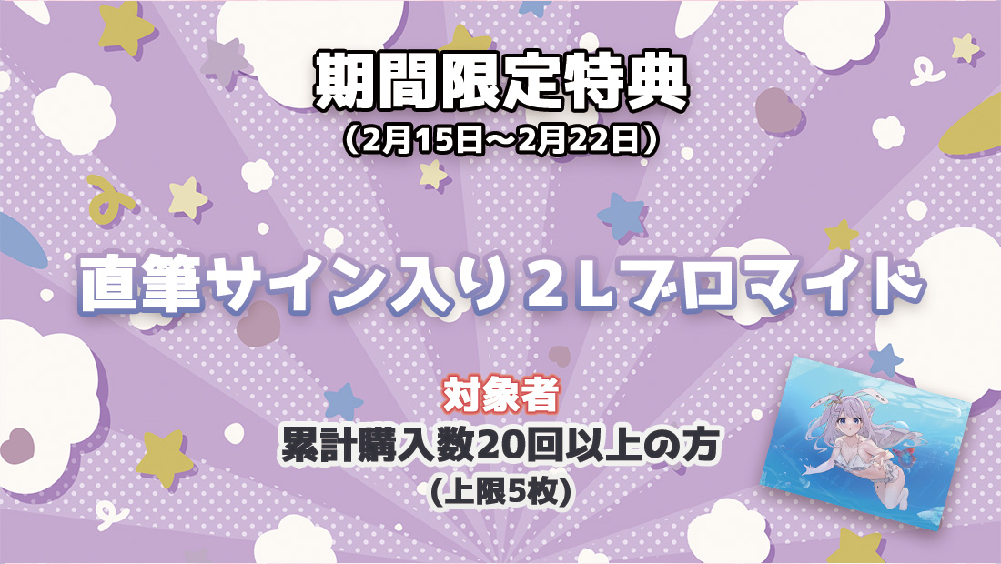 累計購入特典 【期間限定特典】直筆サイン入り2Lブロマイド