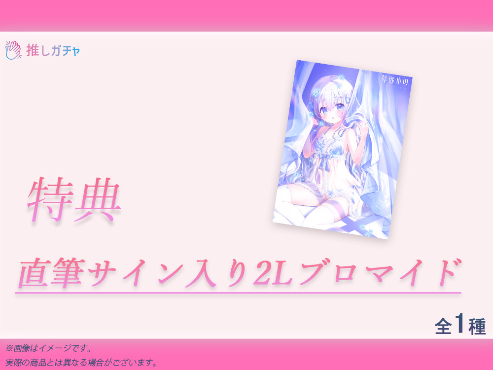 累計購入特典 【期間限定特典】直筆サイン入り2Lブロマイド※こちらのキャンペーンは終了しております。