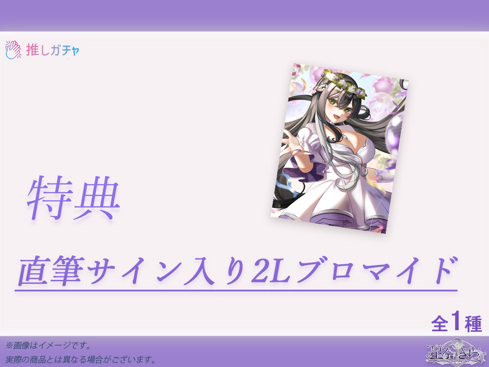 累計購入特典 直筆サイン入り2Lブロマイド※こちらのキャンペーンは終了しております。