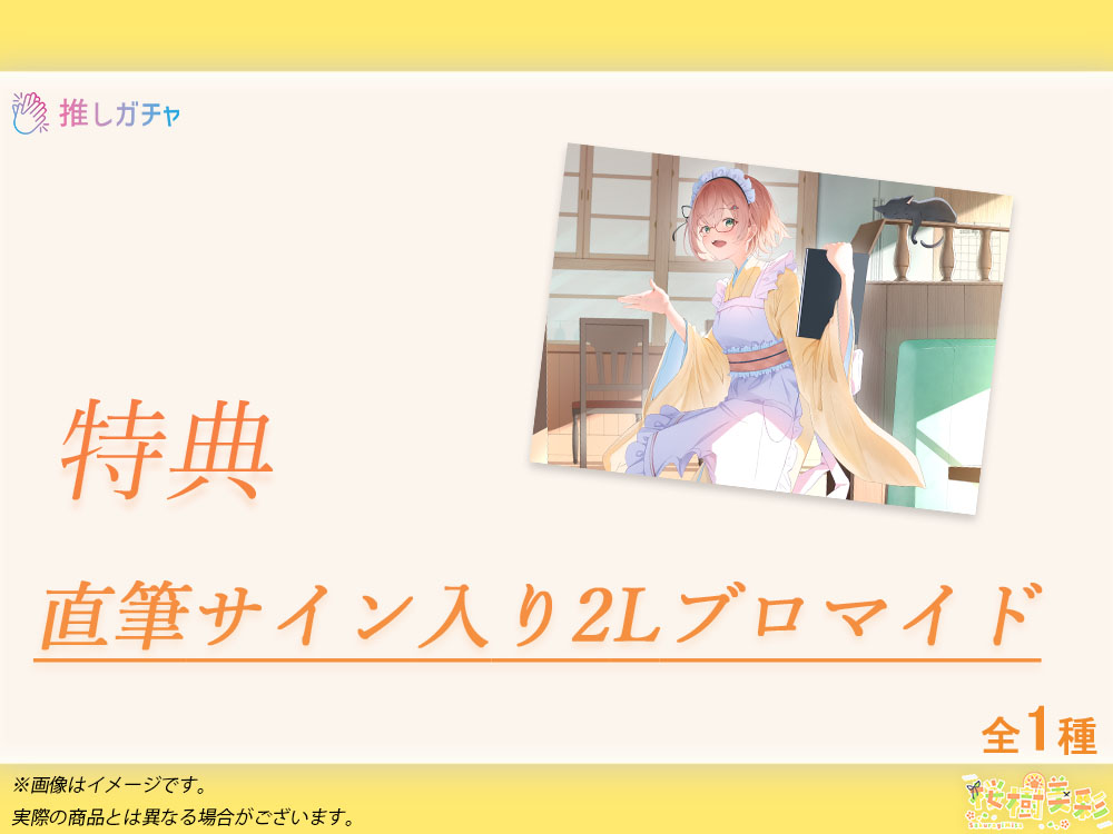 累計購入特典 直筆サイン入り2Lブロマイド※こちらのキャンペーンは終了しました。