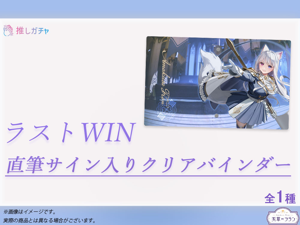 直筆サイン入りオリジナルクリアバインダーの画像