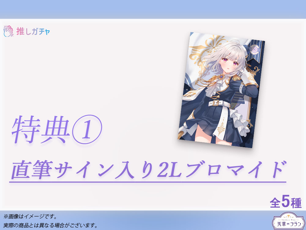 累計購入特典 直筆サイン入り2Lブロマイド2