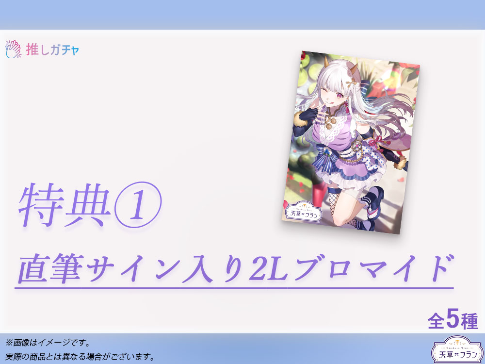 累計購入特典 直筆サイン入り2Lブロマイド3