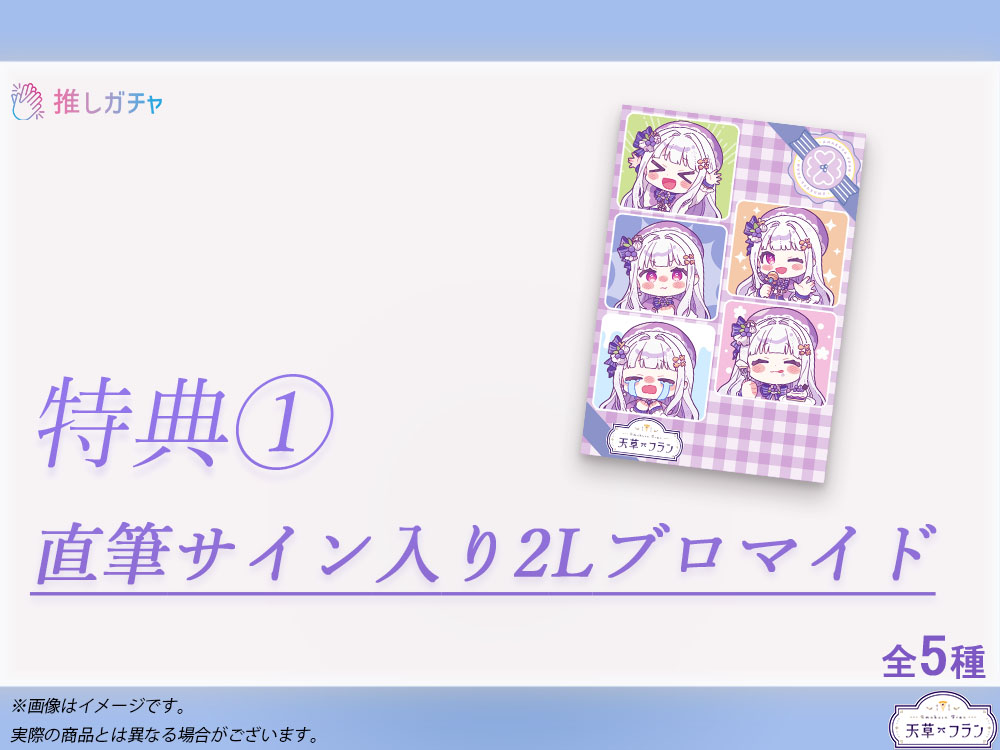 累計購入特典 直筆サイン入り2Lブロマイド4