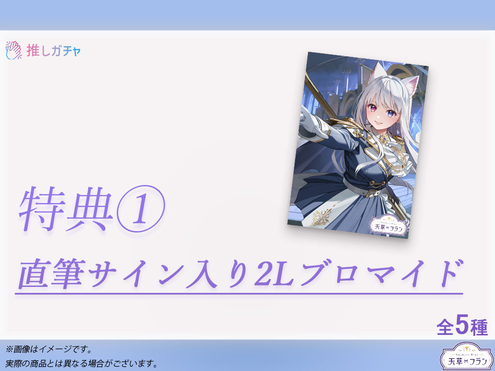 累計購入特典 直筆サイン入り2Lブロマイド5