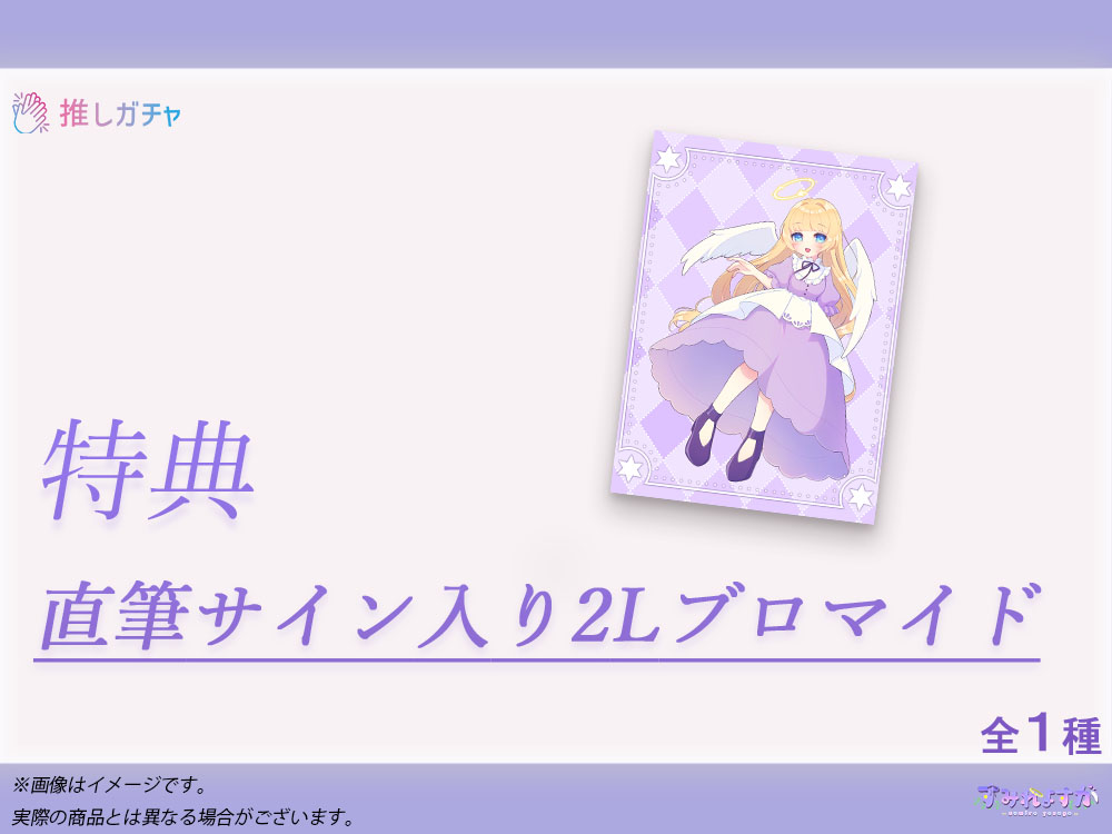 累計購入特典 【期間限定特典】直筆サイン入り2Lブロマイド