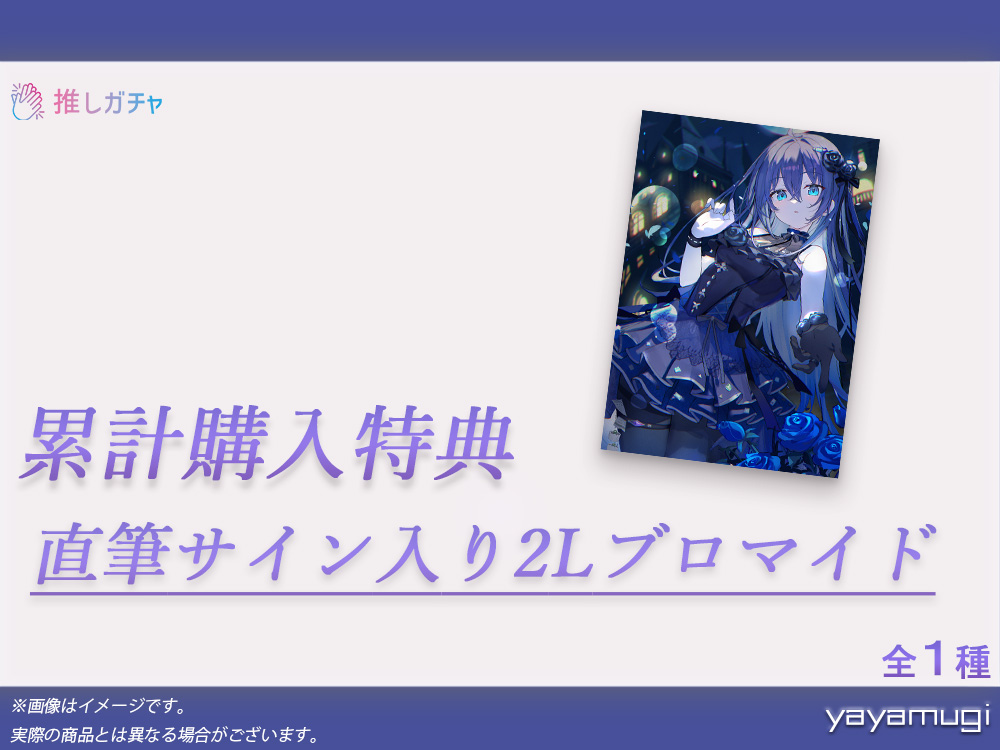 累計購入特典 直筆サイン入り2Lブロマイド