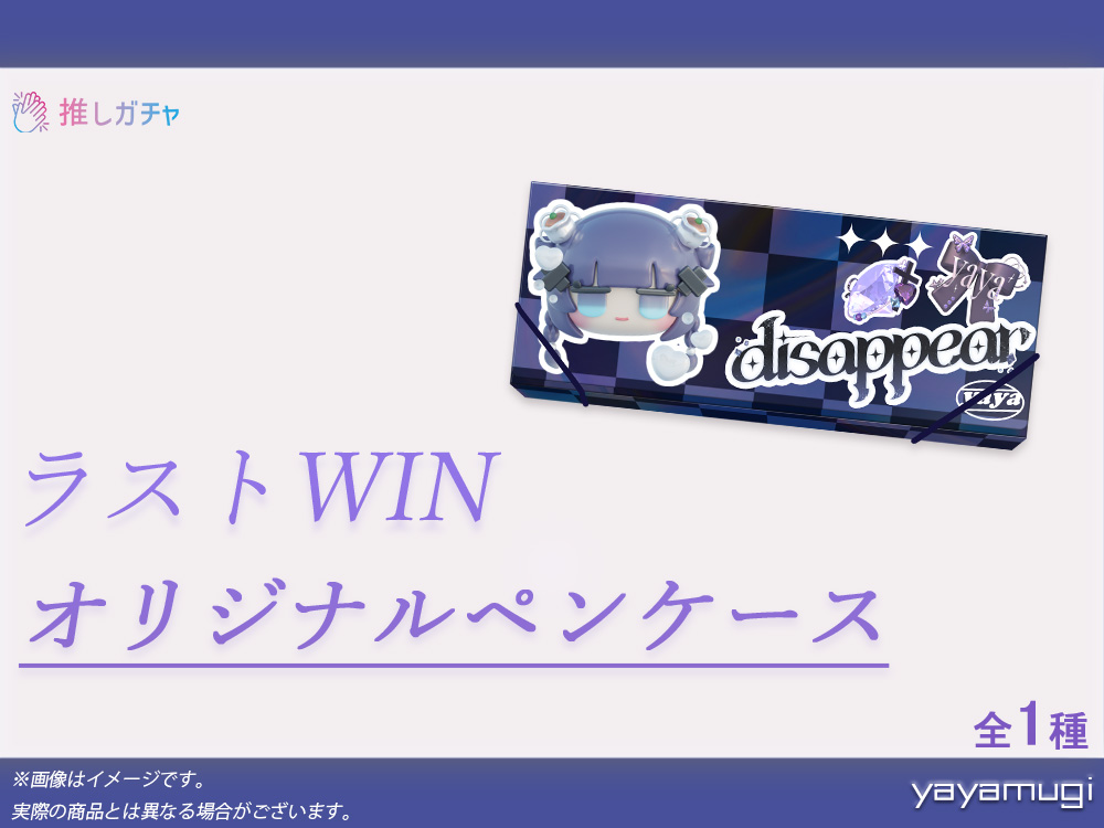 ラストワン賞 オリジナルペンケース