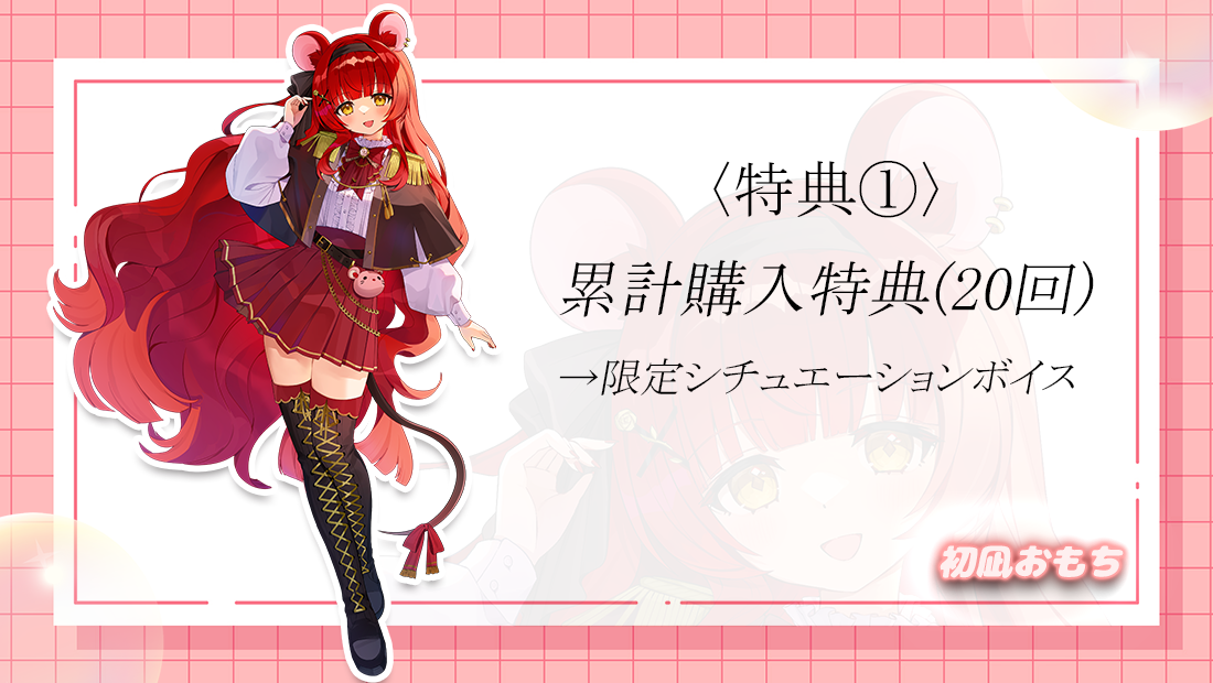 累計購入特典「限定ボイス」の画像