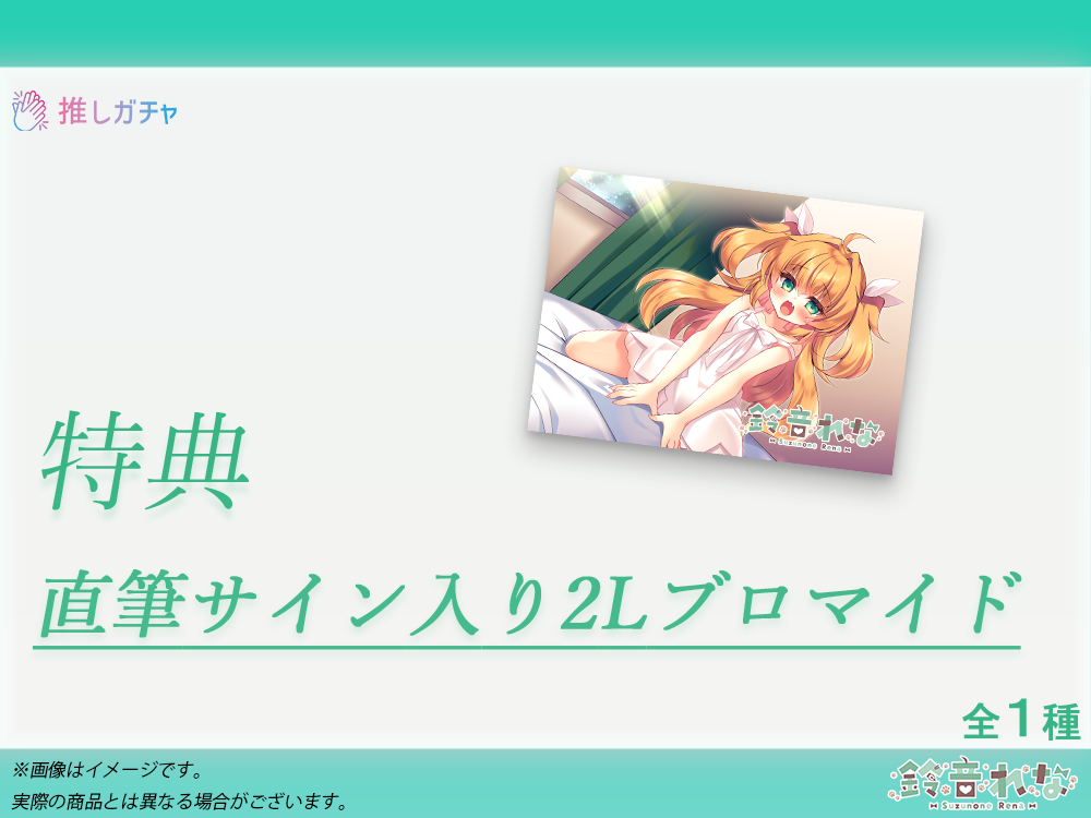 累計購入特典 【期間限定特典】直筆サイン入り2Lブロマイド
