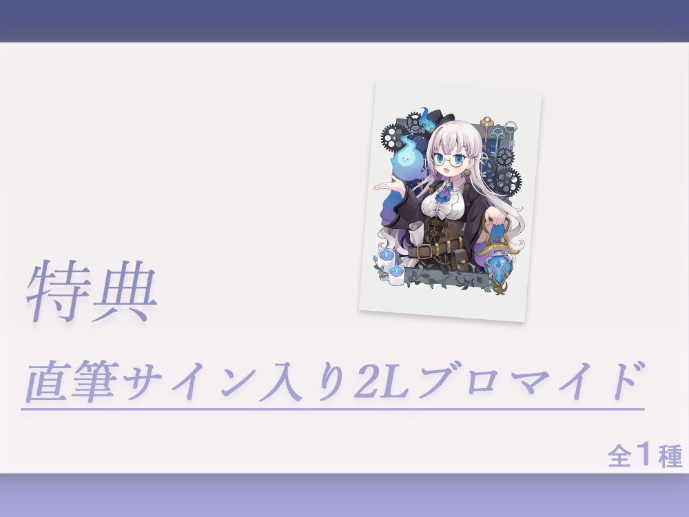 累計購入特典 【推しガチャ限定特典】直筆サイン入り2Lブロマイド