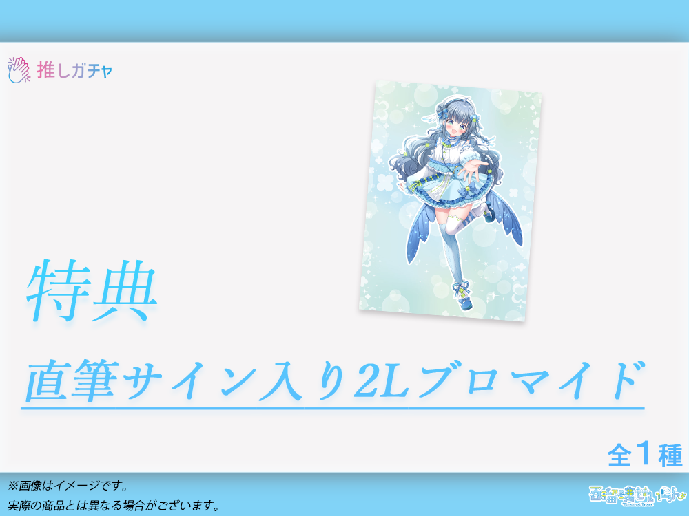 累計購入特典 直筆サイン入り2Lブロマイド