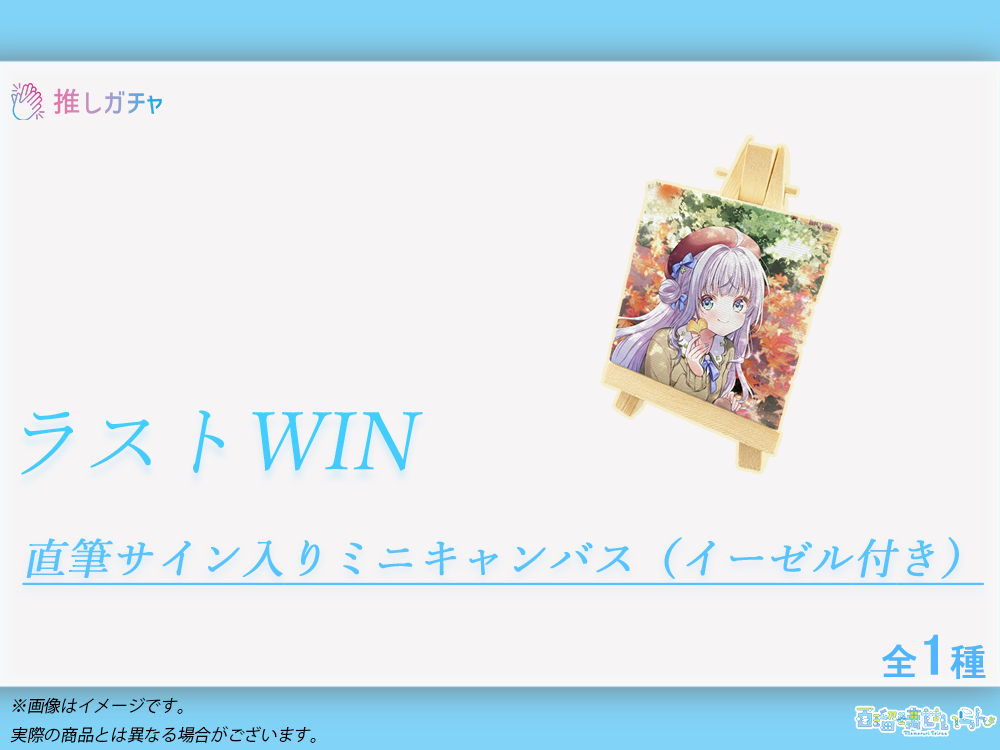 ラストワン賞 直筆サイン入りミニキャンバス(イーゼル付き)