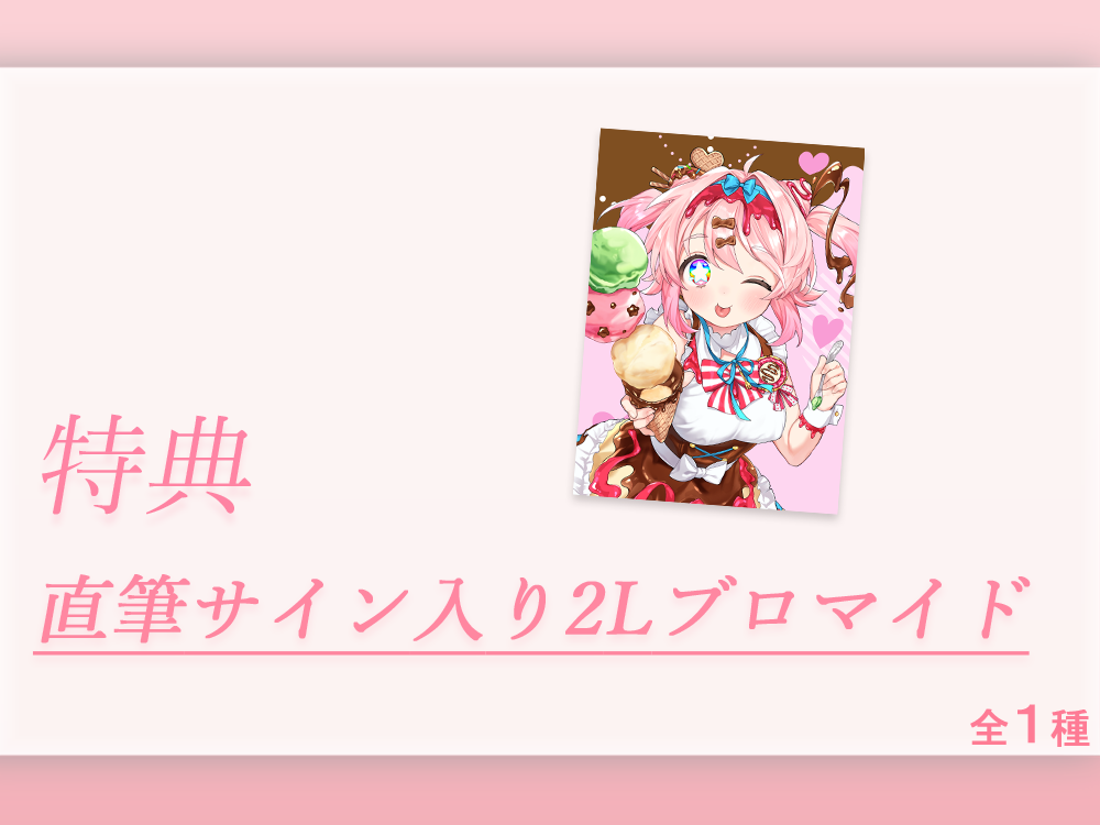 直筆サイン入り2Lブロマイドの画像