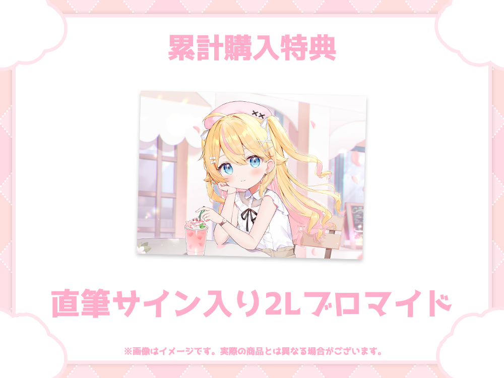 直筆サイン入り2Lブロマイドの画像