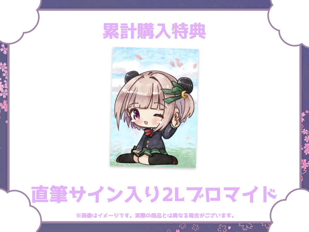 直筆サイン入り2Lブロマイドの画像