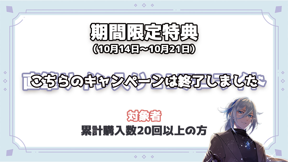 累計購入特典 【期間限定特典】直筆サイン入り2Lブロマイド