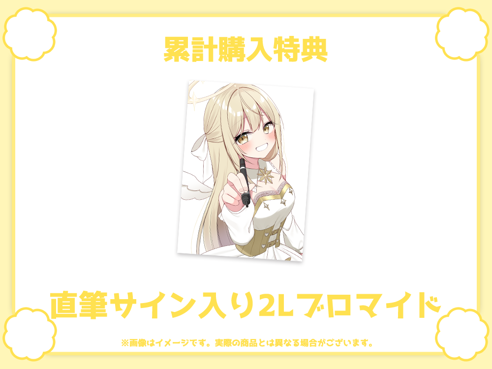 直筆サイン入り2Lブロマイドの画像