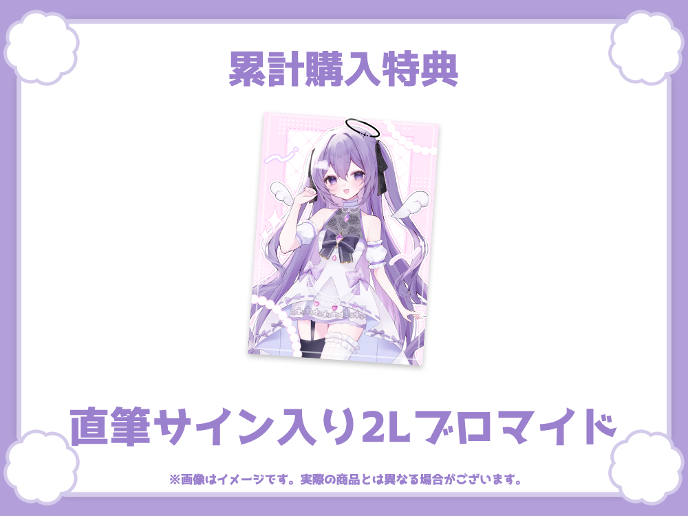 直筆サイン入り2Lブロマイドの画像