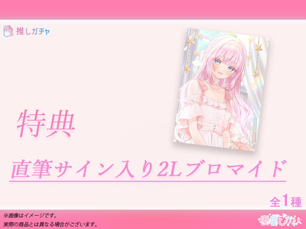 直筆サイン入り２Lブロマイドの画像