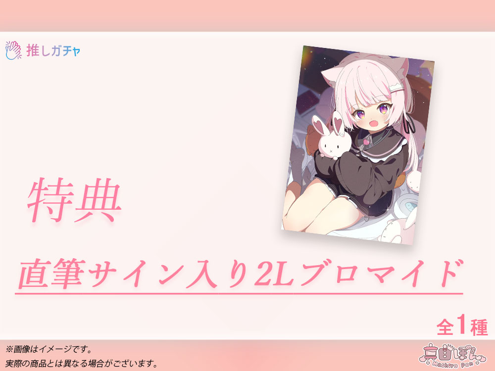 【期間限定特典】直筆サイン入り2Lブロマイドの画像