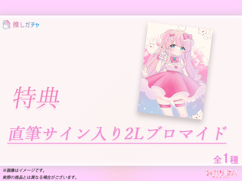 直筆サイン入り2Lブロマイドの画像