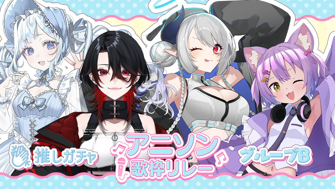 アニソン歌枠リレー×推しガチャ（グループＢ）の画像