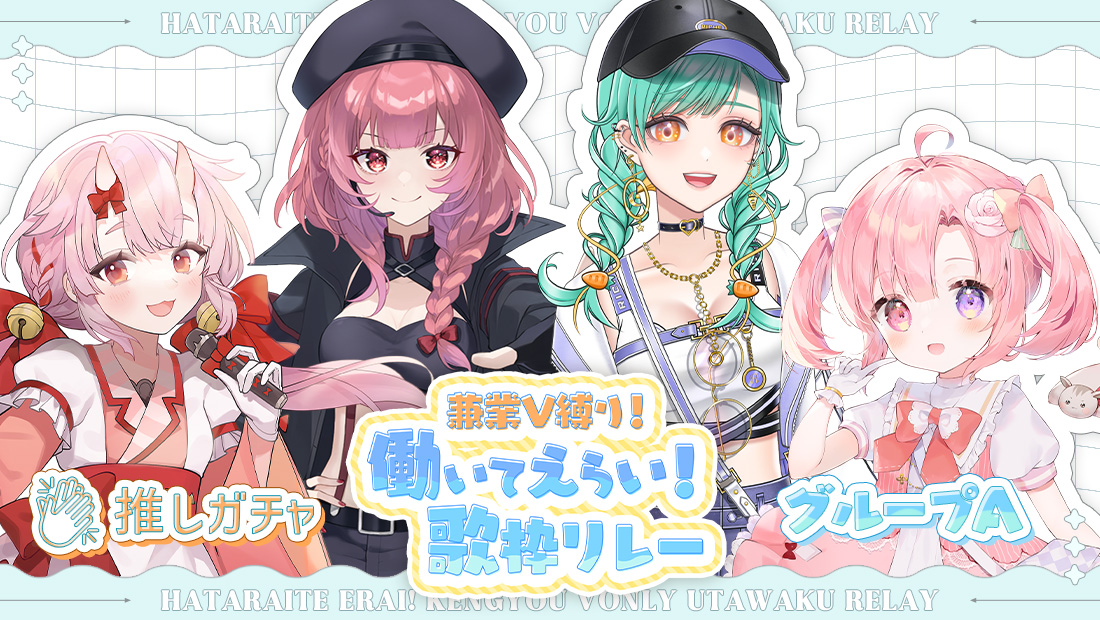 働いてえらい歌枠リレー×推しガチャ（グループA）の画像