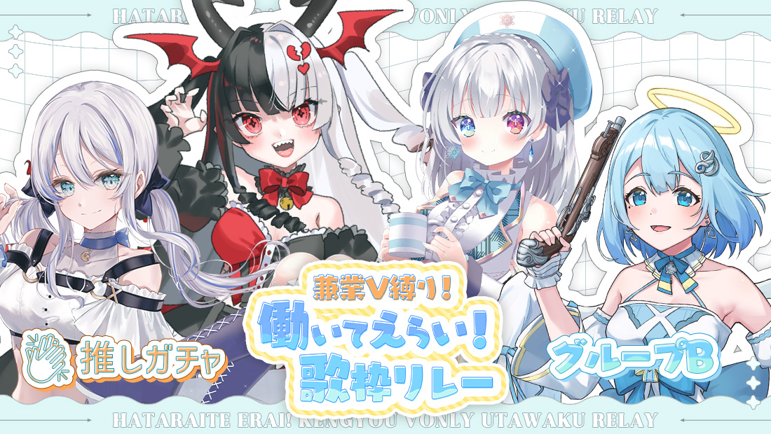 働いてえらい歌枠リレー×推しガチャ（グループB）の画像