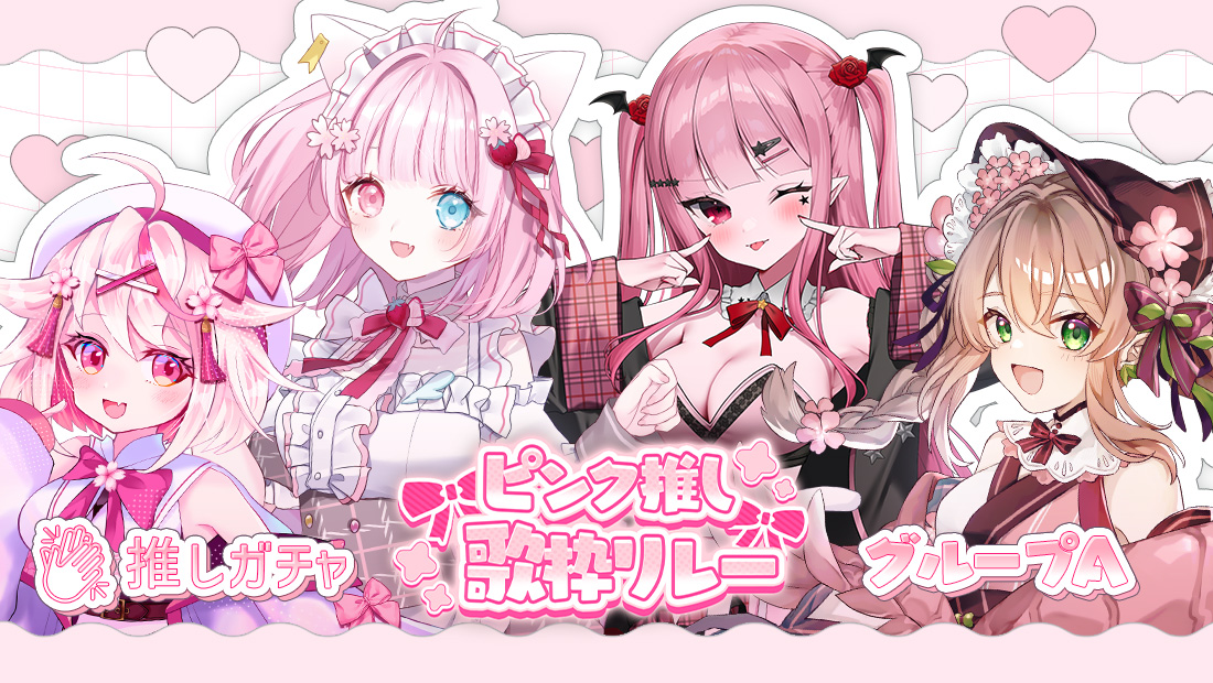ピンク推し歌枠リレー×推しガチャ（グループA）の画像