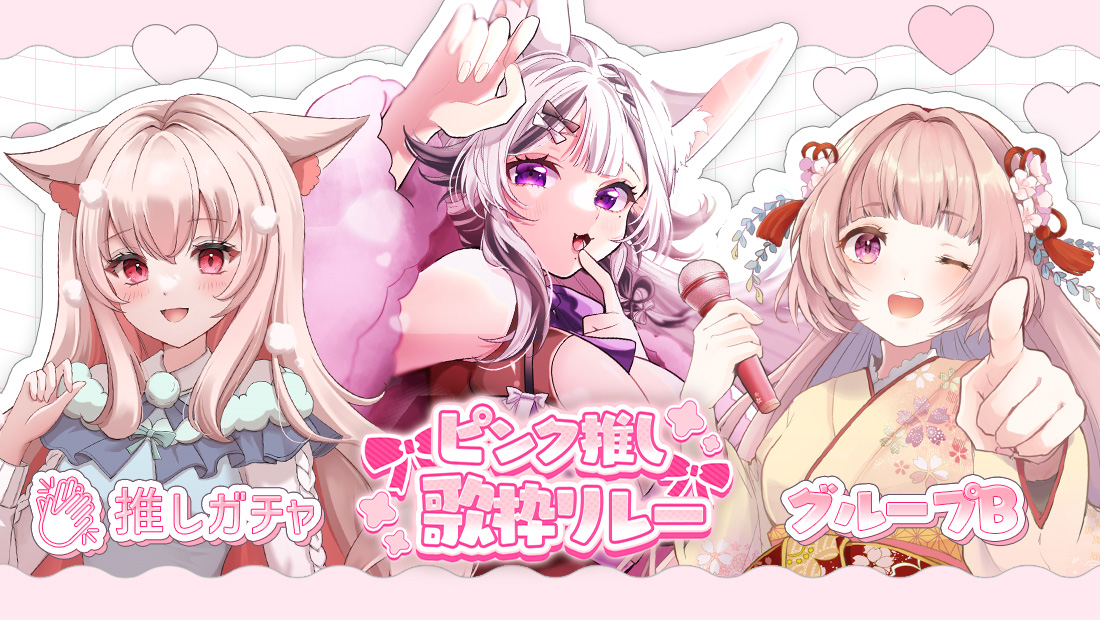 ピンク推し歌枠リレー×推しガチャ（グループB）の画像