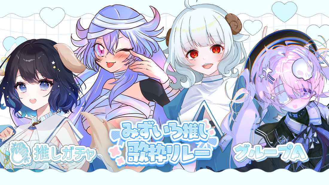 水色推し歌枠リレー×推しガチャ（グループA）の画像