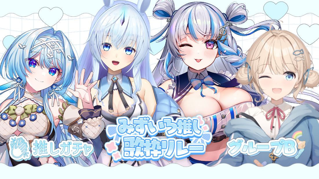 水色推し歌枠リレー×推しガチャ（グループB）の画像