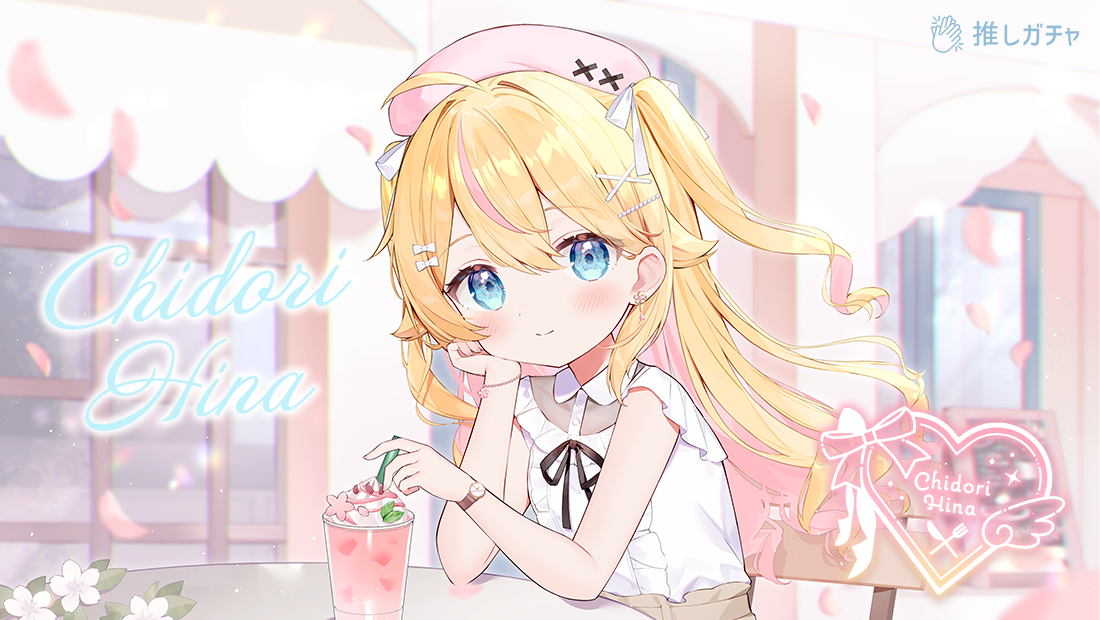 【第2回】千鳥ひな×推しガチャコラボ のメインビジュアル