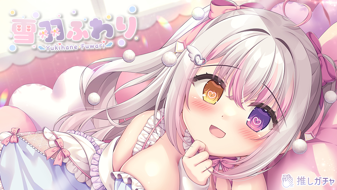 雪羽ふわり×推しガチャコラボの画像